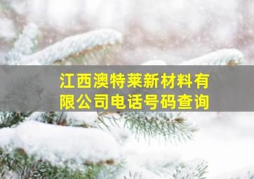 江西澳特莱新材料有限公司电话号码查询