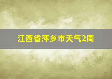 江西省萍乡市天气2周