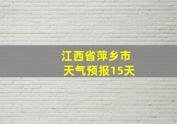 江西省萍乡市天气预报15天