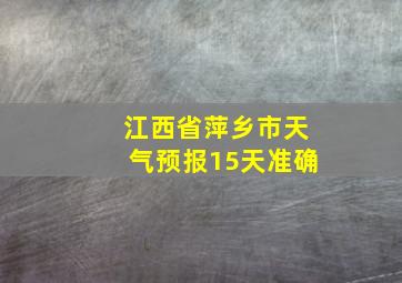 江西省萍乡市天气预报15天准确