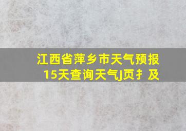 江西省萍乡市天气预报15天查询天气J页扌及