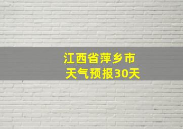 江西省萍乡市天气预报30天