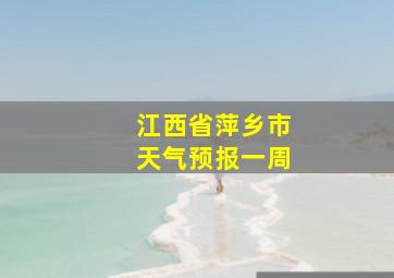 江西省萍乡市天气预报一周