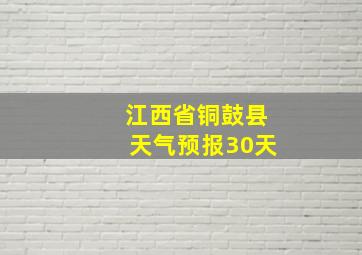 江西省铜鼓县天气预报30天