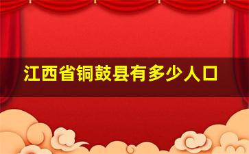 江西省铜鼓县有多少人口