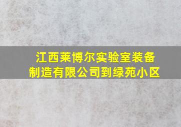 江西莱博尔实验室装备制造有限公司到绿苑小区