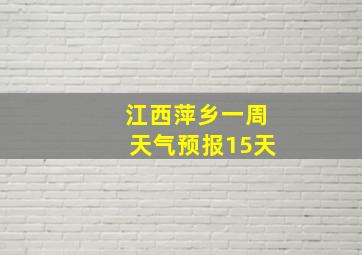 江西萍乡一周天气预报15天