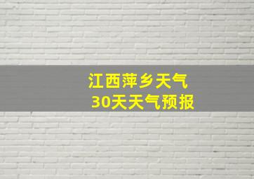 江西萍乡天气30天天气预报