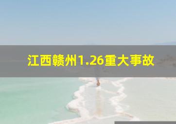 江西赣州1.26重大事故