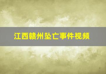 江西赣州坠亡事件视频