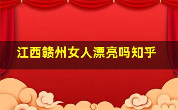 江西赣州女人漂亮吗知乎