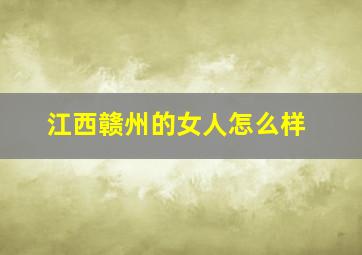 江西赣州的女人怎么样