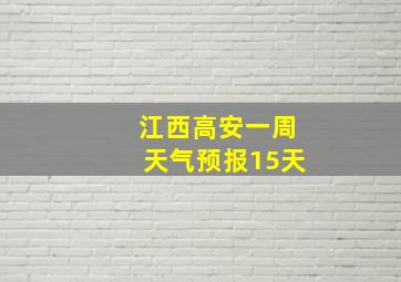 江西高安一周天气预报15天