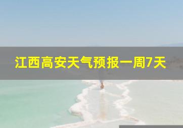 江西高安天气预报一周7天