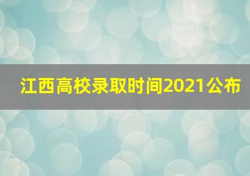 江西高校录取时间2021公布