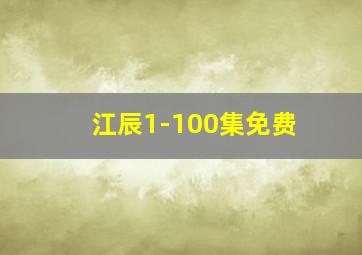 江辰1-100集免费