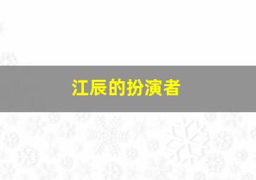 江辰的扮演者