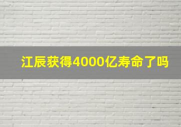 江辰获得4000亿寿命了吗