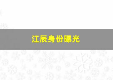 江辰身份曝光