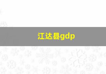 江达县gdp