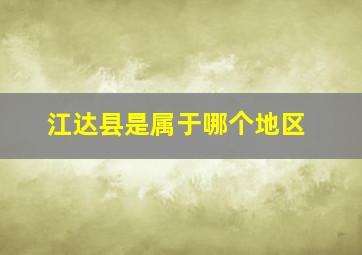 江达县是属于哪个地区