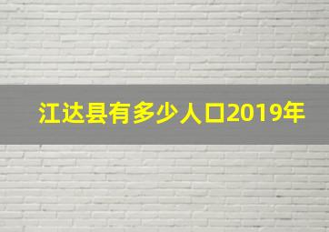 江达县有多少人口2019年