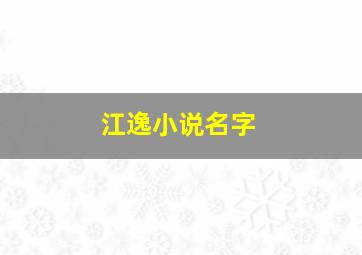 江逸小说名字