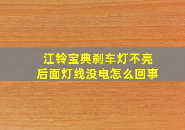 江铃宝典刹车灯不亮后面灯线没电怎么回事