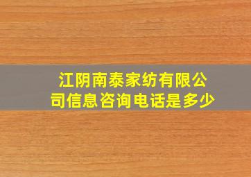 江阴南泰家纺有限公司信息咨询电话是多少