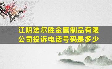 江阴法尔胜金属制品有限公司投诉电话号码是多少