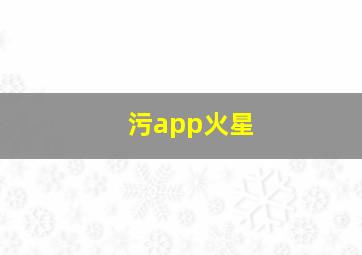 污app火星