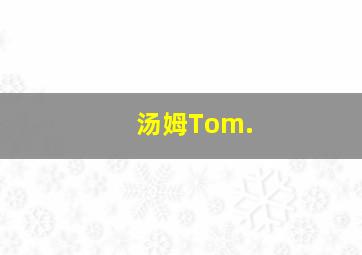 汤姆Tom.