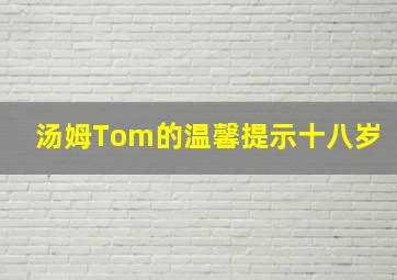 汤姆Tom的温馨提示十八岁