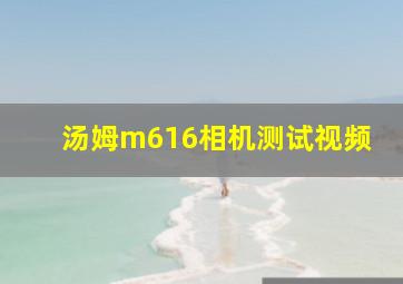 汤姆m616相机测试视频