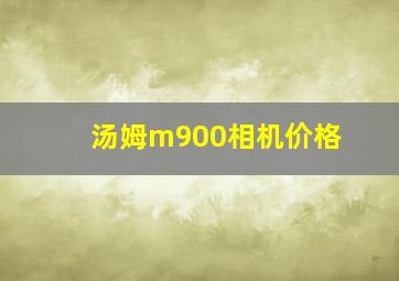 汤姆m900相机价格