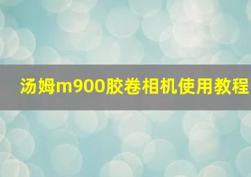 汤姆m900胶卷相机使用教程