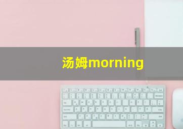 汤姆morning