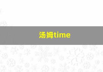 汤姆time