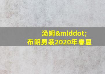 汤姆·布朗男装2020年春夏