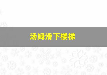 汤姆滑下楼梯