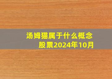 汤姆猫属于什么概念股票2024年10月