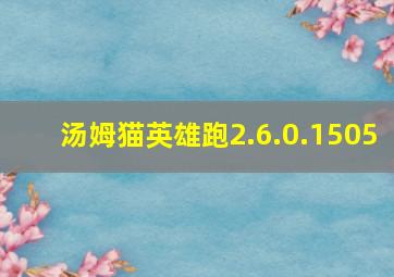 汤姆猫英雄跑2.6.0.1505