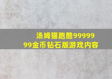 汤姆猫跑酷9999999金币钻石版游戏内容