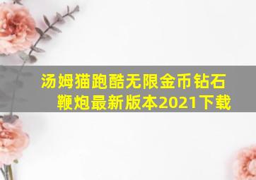 汤姆猫跑酷无限金币钻石鞭炮最新版本2021下载