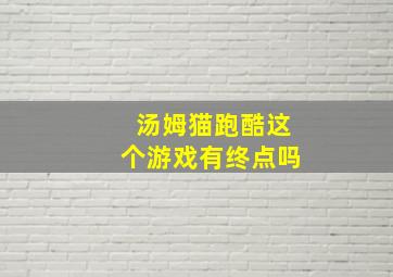 汤姆猫跑酷这个游戏有终点吗