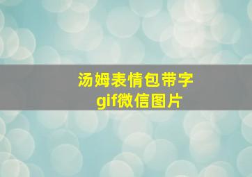 汤姆表情包带字gif微信图片