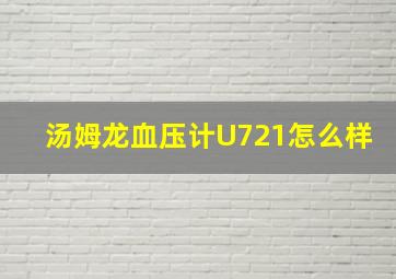 汤姆龙血压计U721怎么样