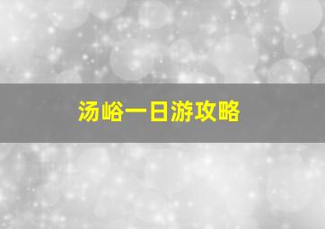 汤峪一日游攻略