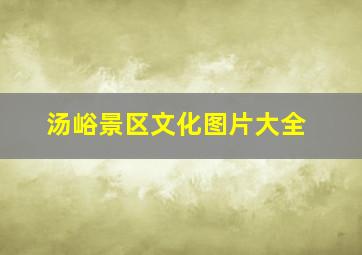 汤峪景区文化图片大全