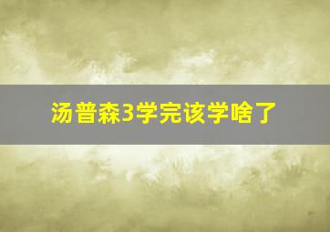 汤普森3学完该学啥了